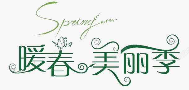 暖春美丽季png免抠素材_88icon https://88icon.com spring 暖春 美丽季 艺术字 集结