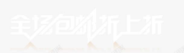 全场包邮折上折png免抠素材_88icon https://88icon.com PNG 全场包邮 折上折 艺术字