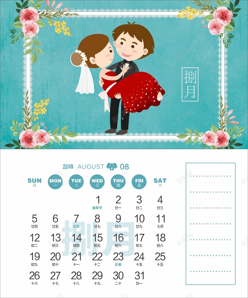 2018年狗年婚庆主题台历8月份cdr设计背景_88icon https://88icon.com 2018台历 2018年日历 2018挂历 2018日历 八月 卡通 婚庆主题 狗年日历 结婚