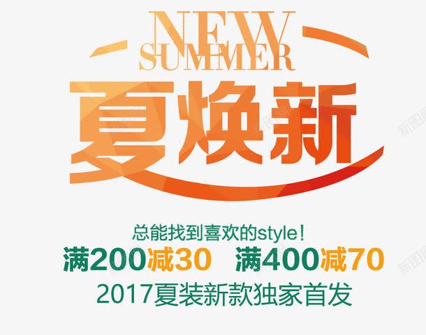 夏焕新艺术字png免抠素材_88icon https://88icon.com 2017夏装 NEW PNG图片 SUMMER 免抠 免费 免费图片 夏焕新 广告设计 淘宝免费天猫设计 满减艺术字 艺术字体设计 设计