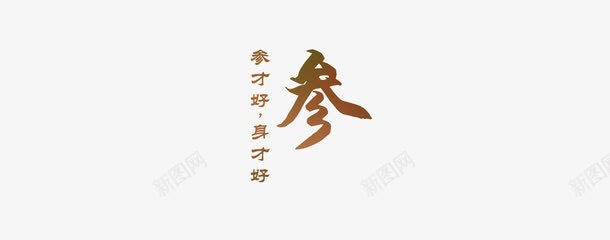 艺术字参png免抠素材_88icon https://88icon.com 咖色 字体 海报 设计