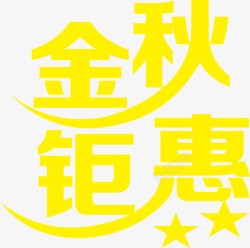 字体金秋钜惠素材