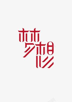 字体变化梦想高清图片