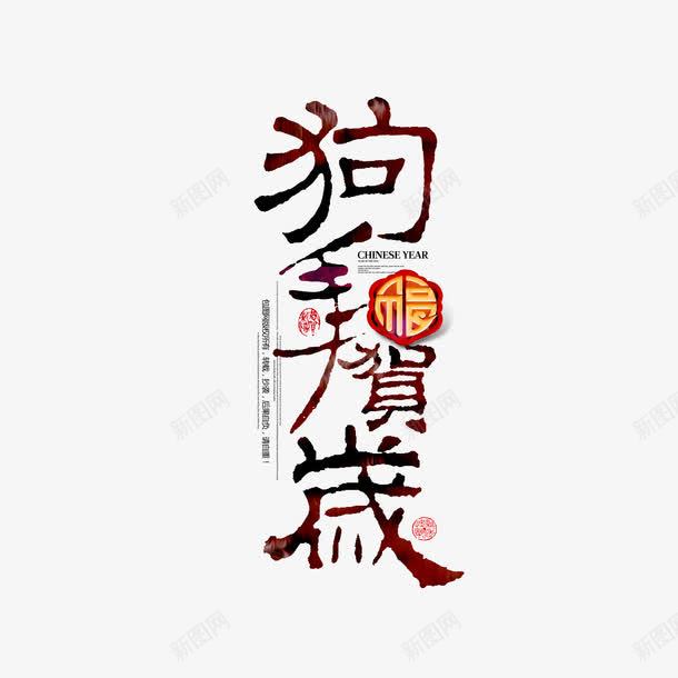 狗年贺岁字体png免抠素材_88icon https://88icon.com 300像素图 PS图免抠 大图免抠 手绘 狗年贺岁 高清免抠