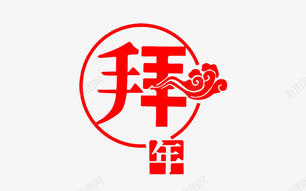 红色拜年字体png免抠素材_88icon https://88icon.com png图形 png装饰 拜年 红色字体 装饰