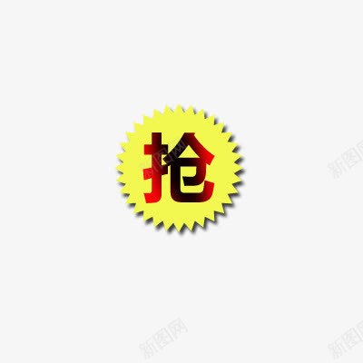 抢的标签png免抠素材_88icon https://88icon.com 促销 字 抢 标签 标贴