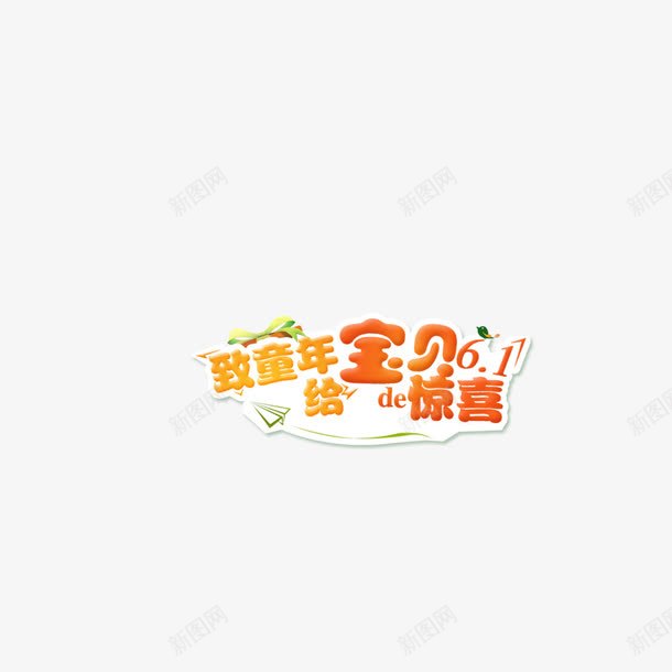 童年儿童节png免抠素材_88icon https://88icon.com 儿童节标题 童年惊喜 艺术字