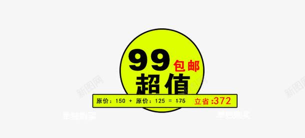 99包邮超值立省艺术字体png免抠素材_88icon https://88icon.com 99包邮 促销素材免抠素材 立省艺术字体 立省艺术字天猫淘宝艺术字体设计淘宝免费素材天猫设计素材广告设计 超值