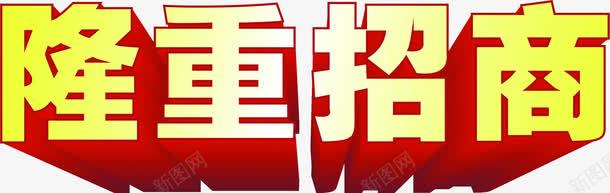 隆重招商金色字体png免抠素材_88icon https://88icon.com 字体 招商 金色 隆重