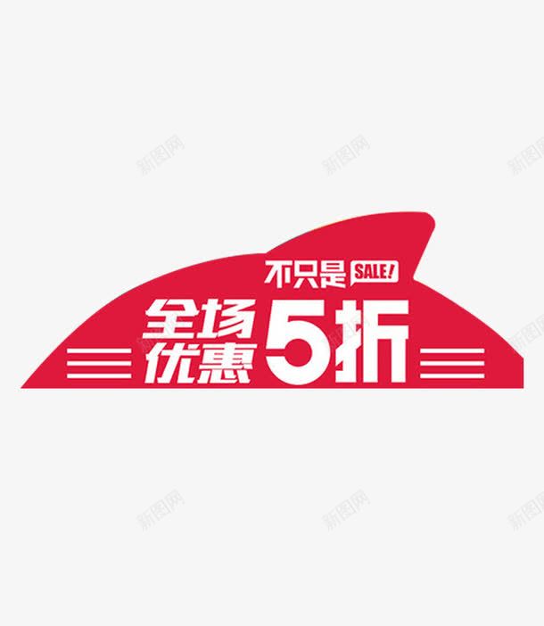 节日促销标签png免抠素材_88icon https://88icon.com 促销文案标签 海报促销标签 白色文字标签 红色背景标签 节日促销文案排版