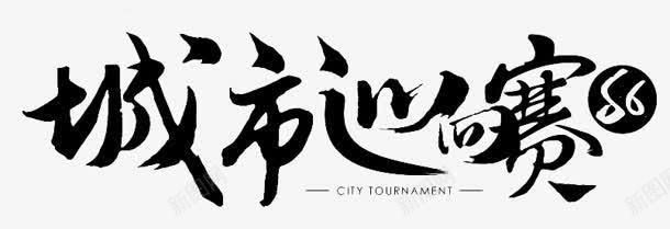 城市循环赛字体png免抠素材_88icon https://88icon.com 城市 字体 循环赛 设计