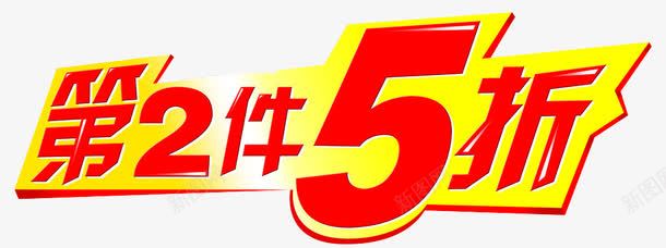 天猫促销第二件五折字体png免抠素材_88icon https://88icon.com 促销 促销字体 字体 第二件五折 艺术字