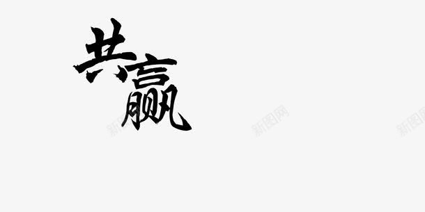 共赢png免抠素材_88icon https://88icon.com 共赢艺术字 教育 艺术字文字排版 黑白毛笔字