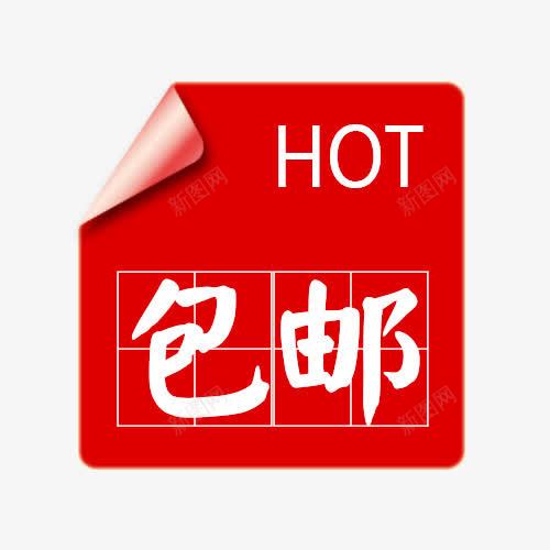 包邮字体标签png免抠素材_88icon https://88icon.com 免费送 全场包邮 全店包邮 全店包邮卡通图 全店包邮字体设计 全店包邮矢量图 包邮创意图 包邮图 包邮标签全店包邮图