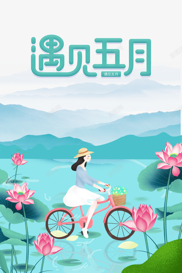遇见五月手绘人物单车荷叶荷花山水面psd免抠素材_88icon https://88icon.com 单车 山 手绘人物 水面 荷叶 荷花 遇见五月