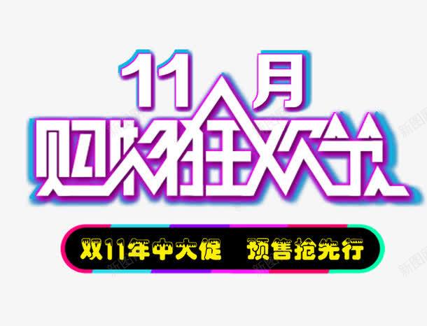 双11购物狂欢节psd免抠素材_88icon https://88icon.com 棰勫敭 璐 骞翠腑澶績