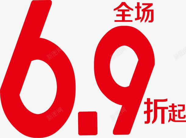 全场69折起png免抠素材_88icon https://88icon.com 全场 艺术字