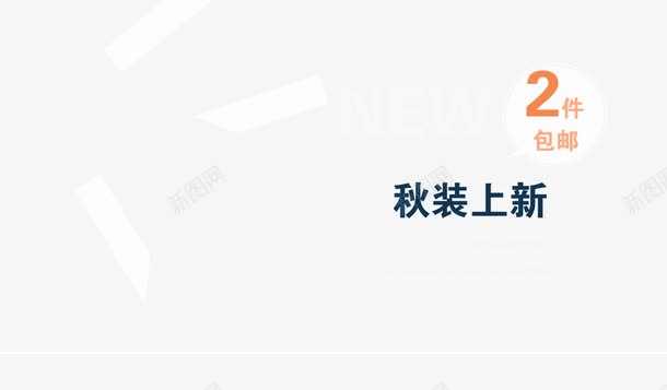 秋装上新png免抠素材_88icon https://88icon.com 2件包邮 NEW 新款 艺术字