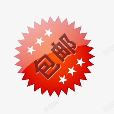 包邮标签png免抠素材_88icon https://88icon.com 价标 价格标签 促销标签 活动素材 淘宝标签