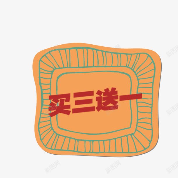 标签橙色买3送1png免抠素材_88icon https://88icon.com 买3送1 促销 图案 标签 橙色