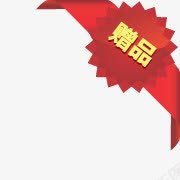 淘宝价格标签淘宝标签赠品标签png免抠素材_88icon https://88icon.com 淘宝图片标签 淘宝标签元素 淘宝赠品图片素 赠品 赠品图 赠品箭头 赠品素材