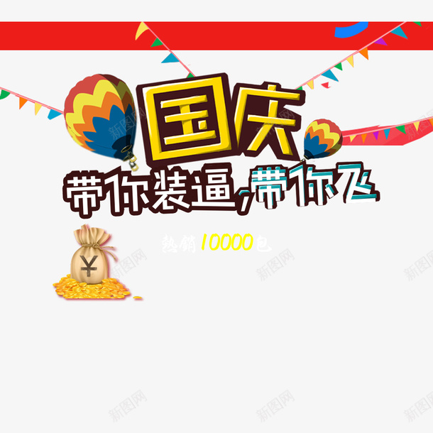 国庆节psd免抠素材_88icon https://88icon.com 淘宝促销 热气球 钱包