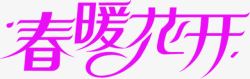 春暖花开紫色艺术字素材