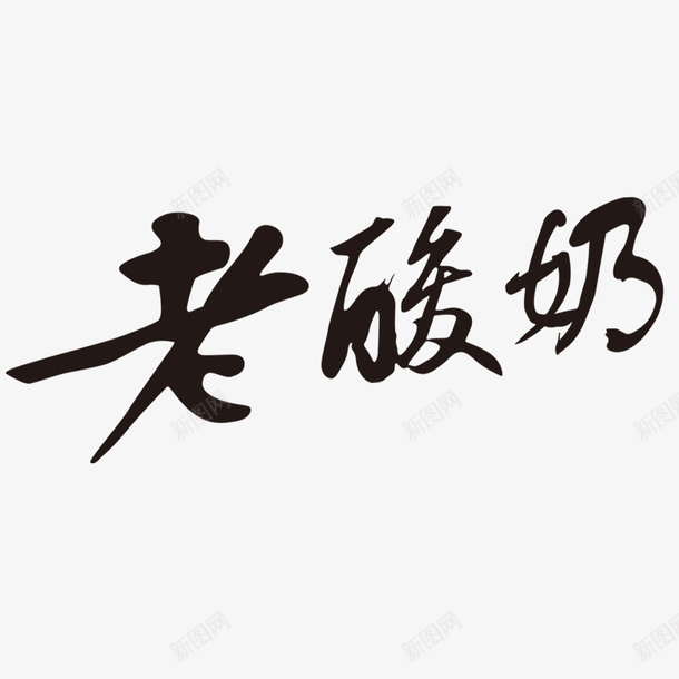 黑色毛笔字老酸奶psd免抠素材_88icon https://88icon.com 毛笔字 简约 老酸奶图片 黑色