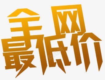 全网最低价艺术字png免抠素材_88icon https://88icon.com 全网最低价 全网最低价艺术字 字体创意 艺术字