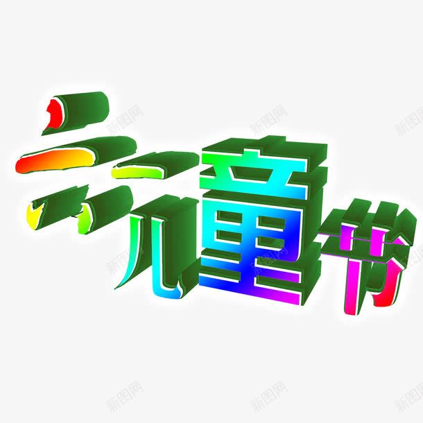 61儿童节psd免抠素材_88icon https://88icon.com 儿童节标题 儿童节艺术字 彩色标题