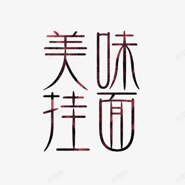 美味挂面png免抠素材_88icon https://88icon.com 挂面 美食 艺术字 食物