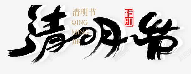 清明节水墨画艺术字png免抠素材_88icon https://88icon.com 水墨画 清明 清明节 艺术字