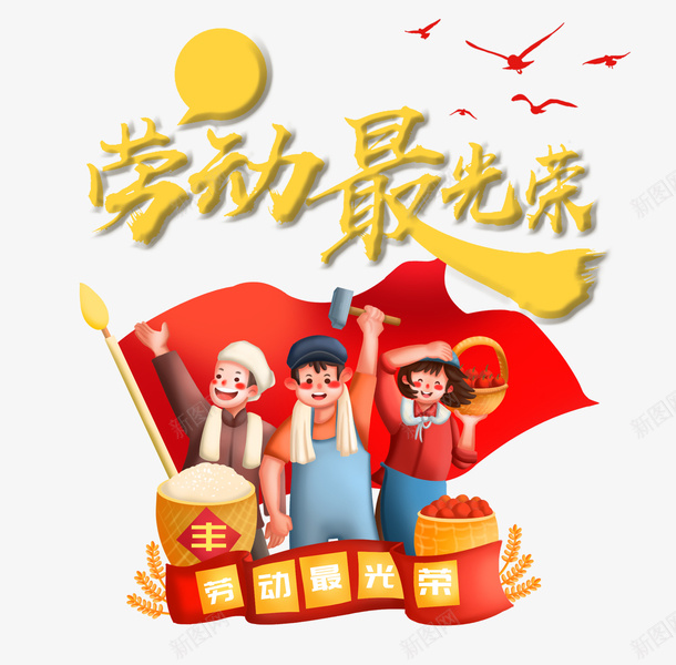 劳动最光荣手绘元素图png免抠素材_88icon https://88icon.com 劳动人民 劳动最光荣 字体元素 手绘人物 艺术字 鸟群