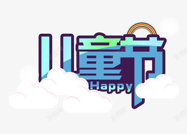 儿童节艺术字图案png免抠素材_88icon https://88icon.com 儿童节 六一 字体 童年 艺术字