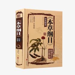 本草纲目正版图解本草纲目高清图片