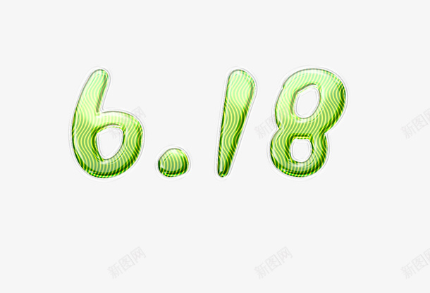 618元素psd免抠素材_88icon https://88icon.com 618 618字体设计 png素材