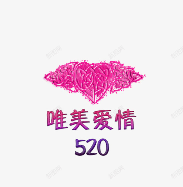 唯美爱情520标题png免抠素材_88icon https://88icon.com 520 唯美 浪漫 爱情