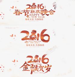 2016古典艺术字素材