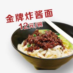 金牌炸酱面素材