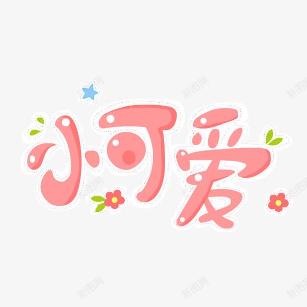 小可爱粉色卡通字png免抠素材_88icon https://88icon.com 卡通 可爱 粉色