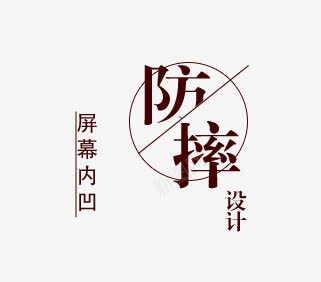 防摔png免抠素材_88icon https://88icon.com 效果字 设计 防摔