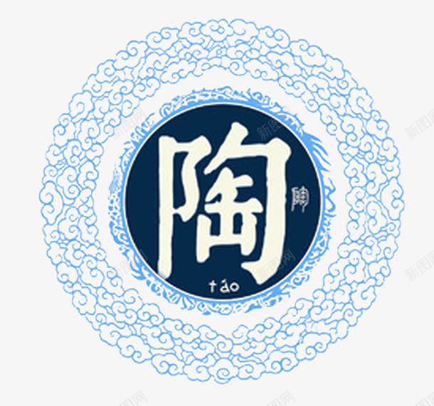 中华百家姓png免抠素材_88icon https://88icon.com 中国风 元素 姓氏 花纹 陶