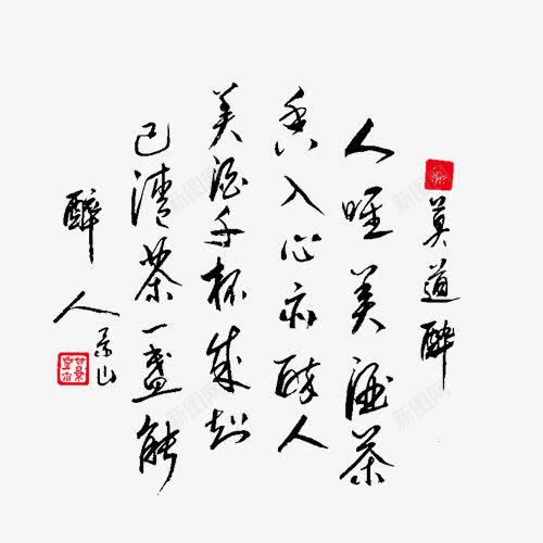 中国风毛笔字排版png免抠素材_88icon https://88icon.com 中国风 排版 毛笔字 艺术字 装饰