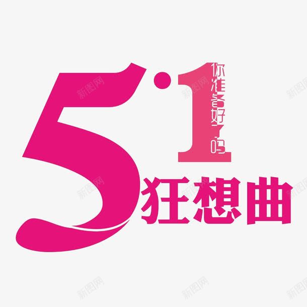 51狂想曲png免抠素材_88icon https://88icon.com 51 五一 劳动节 红色 艺术字