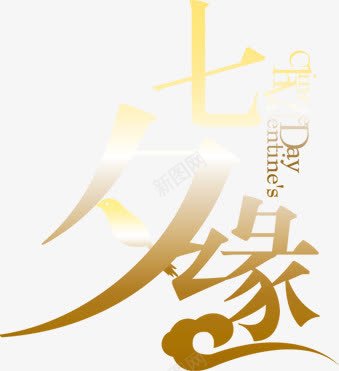 七夕缘金色艺术字png免抠素材_88icon https://88icon.com 七夕 艺术字 设计 金色