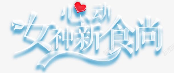 妇女节字体png免抠素材_88icon https://88icon.com png素材 妇女节 字体