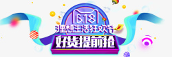 年中好货618年中大促618好货提前枪金币热气球高清图片