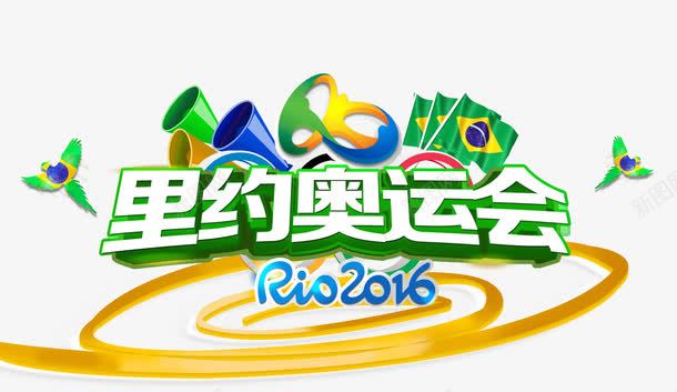 里约奥运会Rio2016艺术字png免抠素材_88icon https://88icon.com 2016 Rio 奥运会 文字排版 文案 艺术字 里约