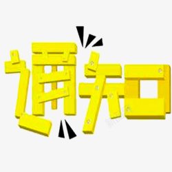 黄色通知字体素材