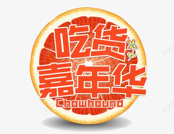 吃货嘉年华艺术字png免抠素材_88icon https://88icon.com 切面 吃货 吃货节 柚子 美食汇